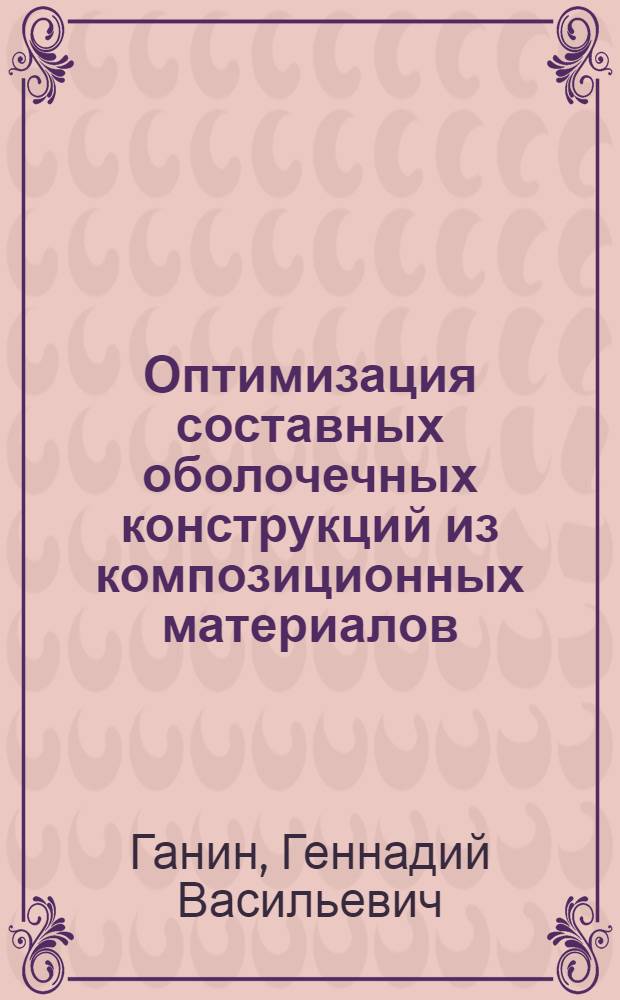 Оптимизация составных оболочечных конструкций из композиционных материалов : Автореф. дис. на соиск. учен. степ. канд. физ.-мат. наук : (01.02.04)