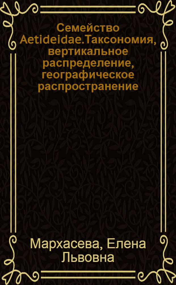 Семейство Aetideidae.Таксономия, вертикальное распределение, географическое распространение : Автореф. дис. на соиск. учен. степ. канд. биол. наук : (03.00.08)