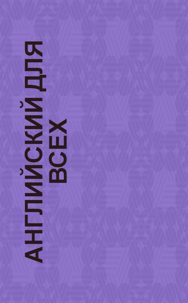 Английский для всех : [В 4 кн.]. Кн. 1