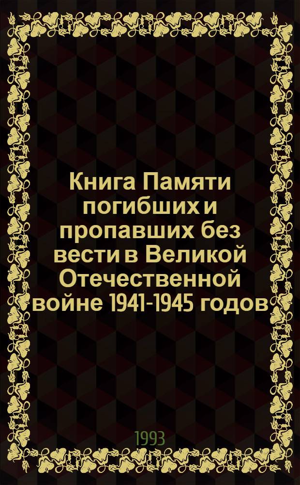 Книга Памяти погибших и пропавших без вести в Великой Отечественной войне 1941-1945 годов. Т. 4 : Гаадась - Добров