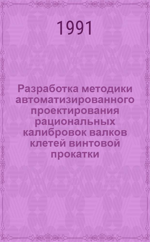 Разработка методики автоматизированного проектирования рациональных калибровок валков клетей винтовой прокатки : Автореф. дис. на соиск. учен. степ. канд. техн. наук : (05.16.05)