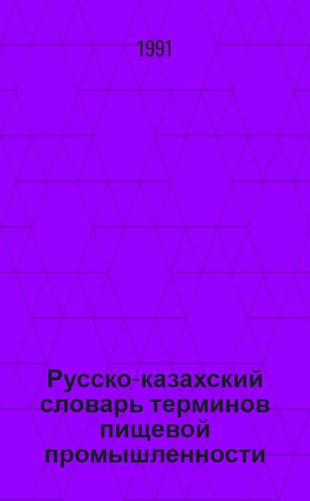 Русско-казахский словарь терминов пищевой промышленности