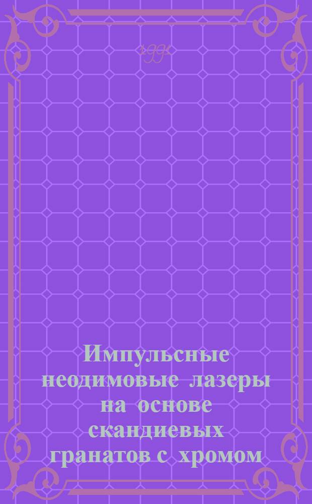 Импульсные неодимовые лазеры на основе скандиевых гранатов с хромом : Автореф. дис. на соиск. учен. степ. канд. физ.-мат. наук : (01.04.21)