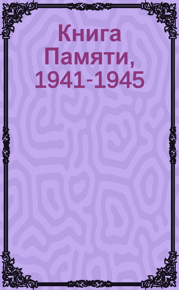 Книга Памяти, 1941-1945 : Курган. обл. [Т. 2 : Кетовский район
