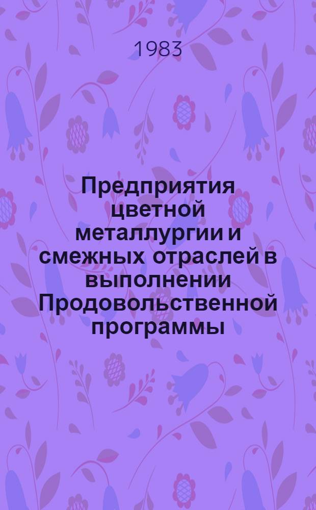 Предприятия цветной металлургии и смежных отраслей в выполнении Продовольственной программы : Кн. и журн. лит....