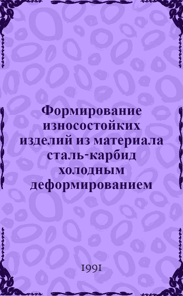 Формирование износостойких изделий из материала сталь-карбид холодным деформированием : Автореф. дис. на соиск. учен. степ. канд. техн. наук : (05.16.05)