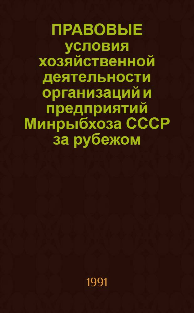 ПРАВОВЫЕ условия хозяйственной деятельности организаций и предприятий Минрыбхоза СССР за рубежом. Основные проблемы многостороннего рыбохозяйственного сотрудничества стран Балтийского моря