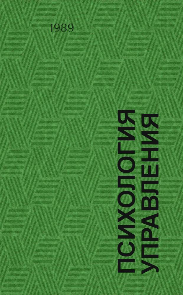 Психология управления : (Лекции) [В 2 вып.]. Вып. 1