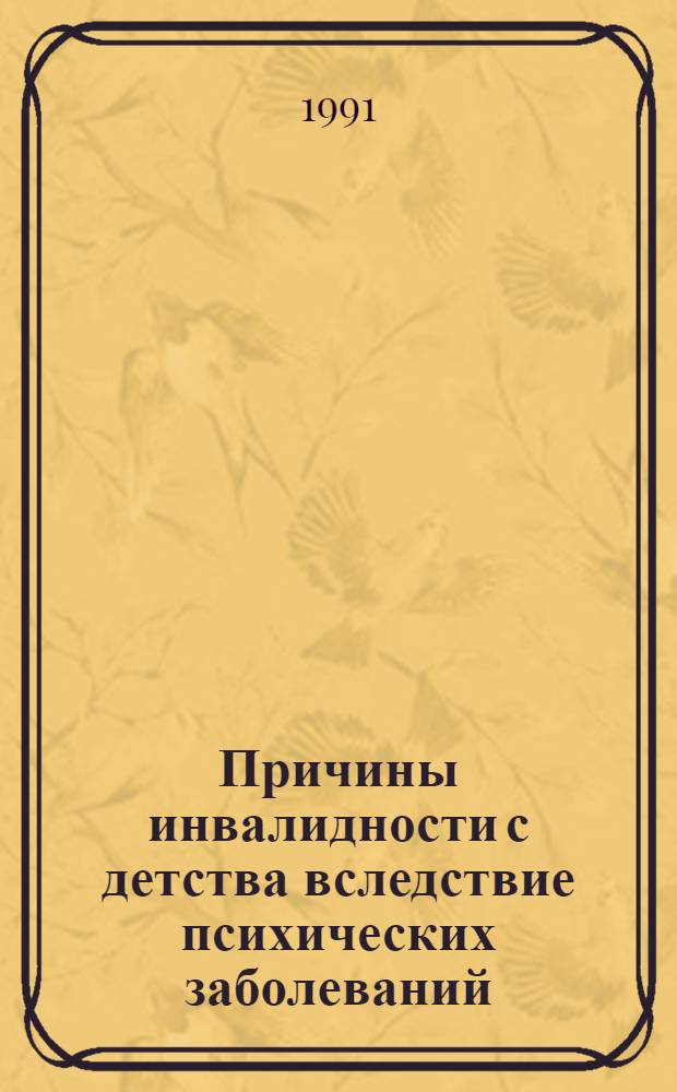 Причины инвалидности с детства вследствие психических заболеваний