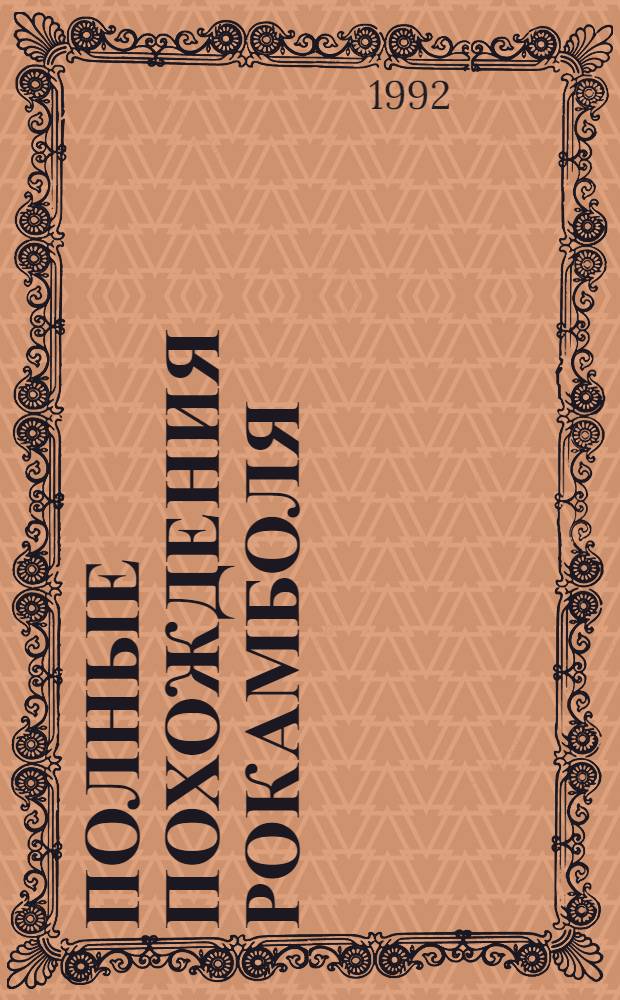 Полные похождения Рокамболя : Сериал из 7 сер. в 15 т. Пер. с фр. Т. 1 : Парижские драмы: Таинственное наследство; Девица Баккара и сестра Луиза