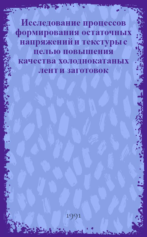 Исследование процессов формирования остаточных напряжений и текстуры с целью повышения качества холоднокатаных лент и заготовок : Автореф. дис. на соиск. учен. степ. к. т. н