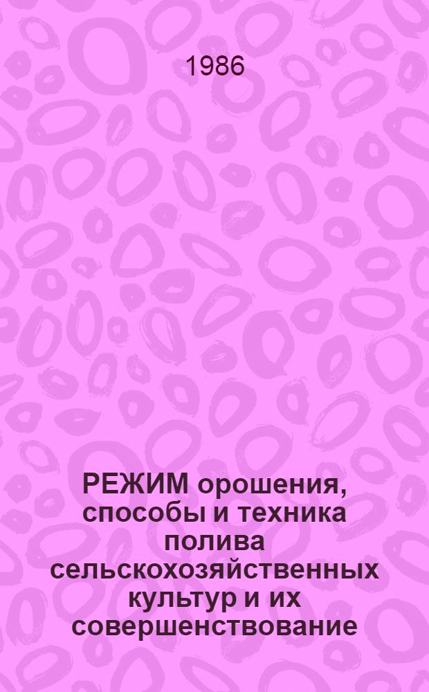 РЕЖИМ орошения, способы и техника полива сельскохозяйственных культур и их совершенствование : Сб. науч. тр