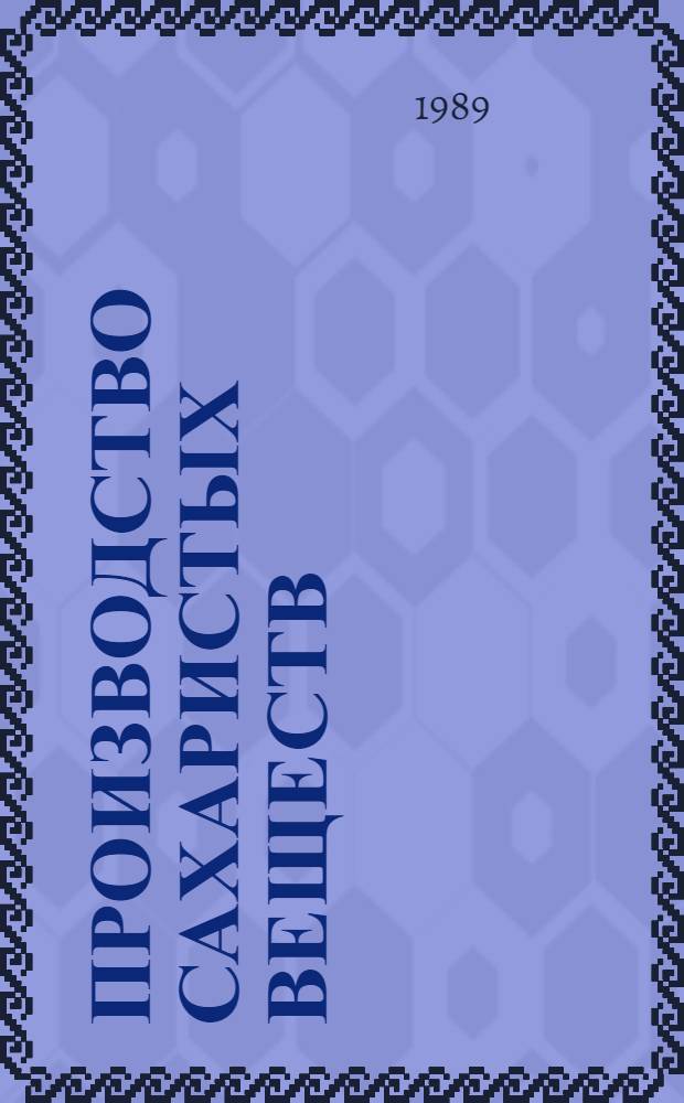 Производство сахаристых веществ