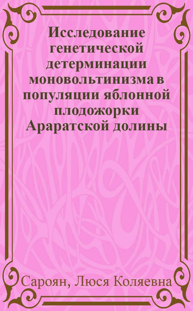 Исследование генетической детерминации моновольтинизма в популяции яблонной плодожорки Араратской долины : Автореф. дис. на соиск. учен. степ. канд. биол. наук : (03.00.15)
