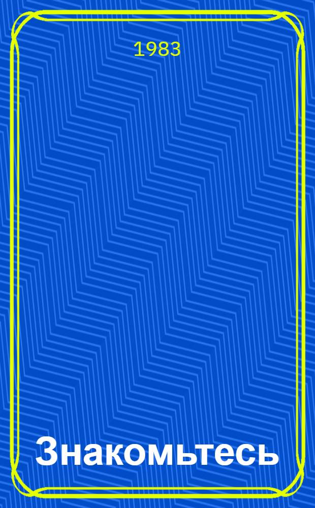 Знакомьтесь: СССР = Introducing the USSR : Кн. для чтения со слов. на англ. яз. и коммент