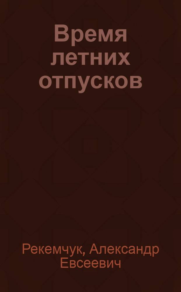 Время летних отпусков : повесть