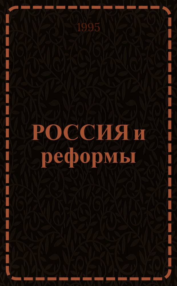 РОССИЯ и реформы : Сб. ст. Вып. 3