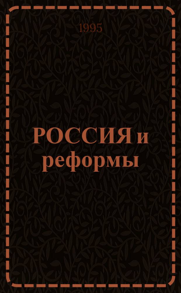 РОССИЯ и реформы : Сб. ст. Вып. 3