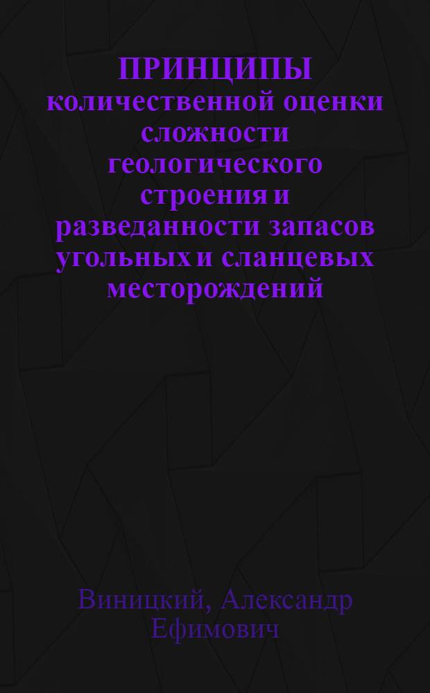 ПРИНЦИПЫ количественной оценки сложности геологического строения и разведанности запасов угольных и сланцевых месторождений