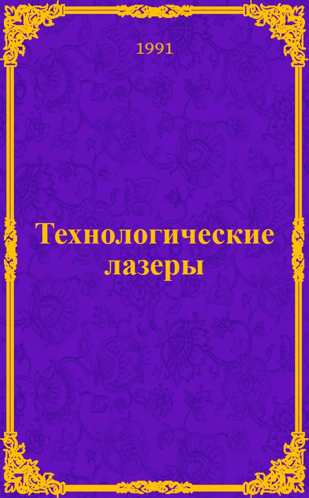 Технологические лазеры : Справочник В 2 т. Т. 1 : Расчет, проектирование и эксплуатация