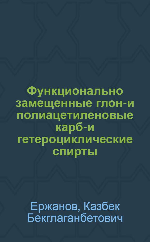 Функционально замещенные глоно- и полиацетиленовые карбо- и гетероциклические спирты: синтез, строение, превращения и ростостимулирующая активность : Автореф. дис. на соиск. учен. степ. д. х. н