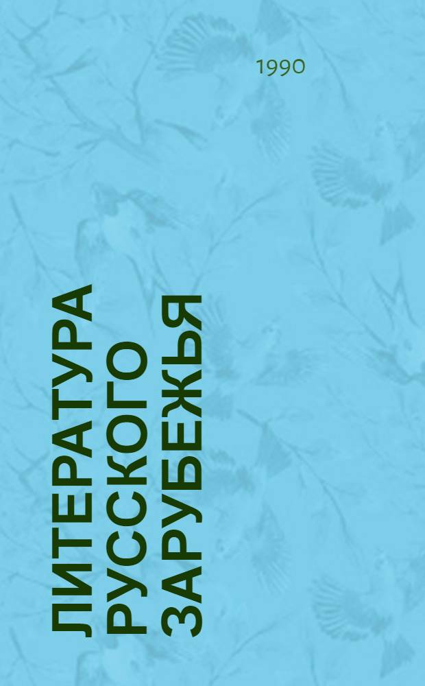 Литература русского зарубежья : Антология : В 6 т