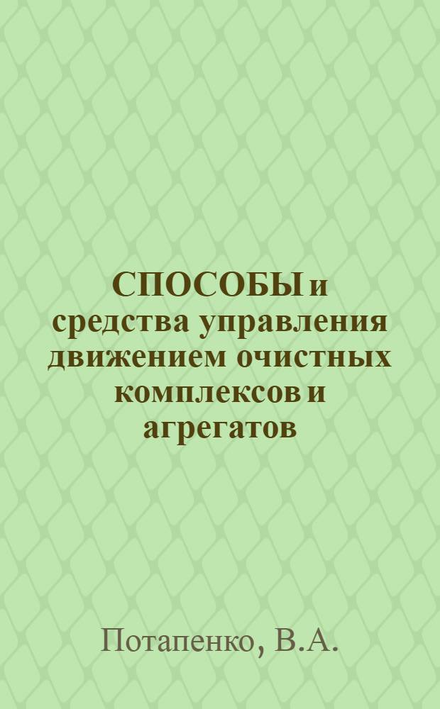 СПОСОБЫ и средства управления движением очистных комплексов и агрегатов