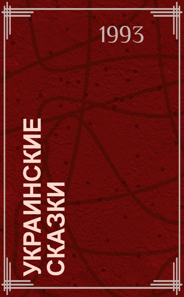 УКРАИНСКИЕ сказки : В 2 кн. Кн. 1