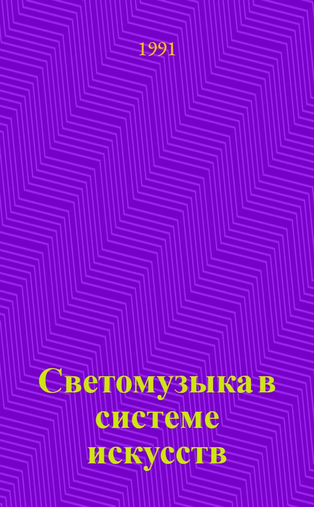 Светомузыка в системе искусств : Учеб. пособие