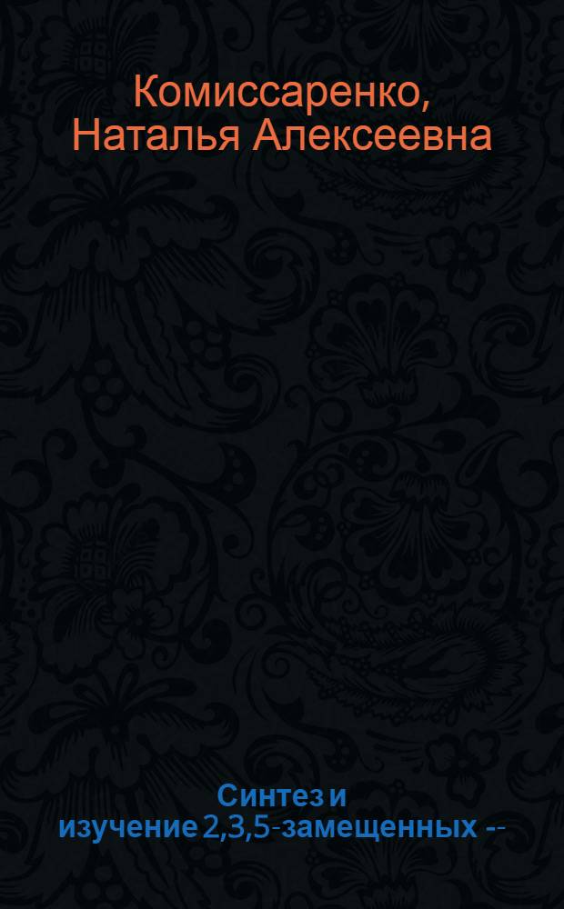 Синтез и изучение 2,3,5-замещенных I-[&omega;-(4-дифенилметил-I-пиперазинил)алкил] индолов : Автореф. дис. на соиск. учен. степ. канд. хим. наук : (02.00.03)