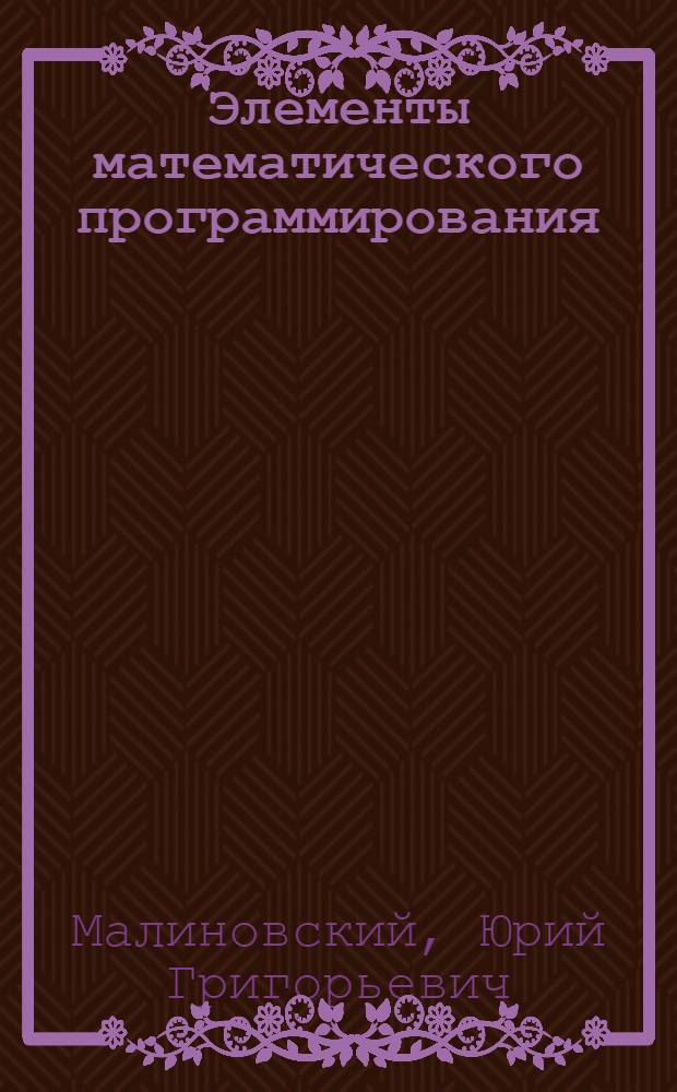Элементы математического программирования : Учеб. пособие