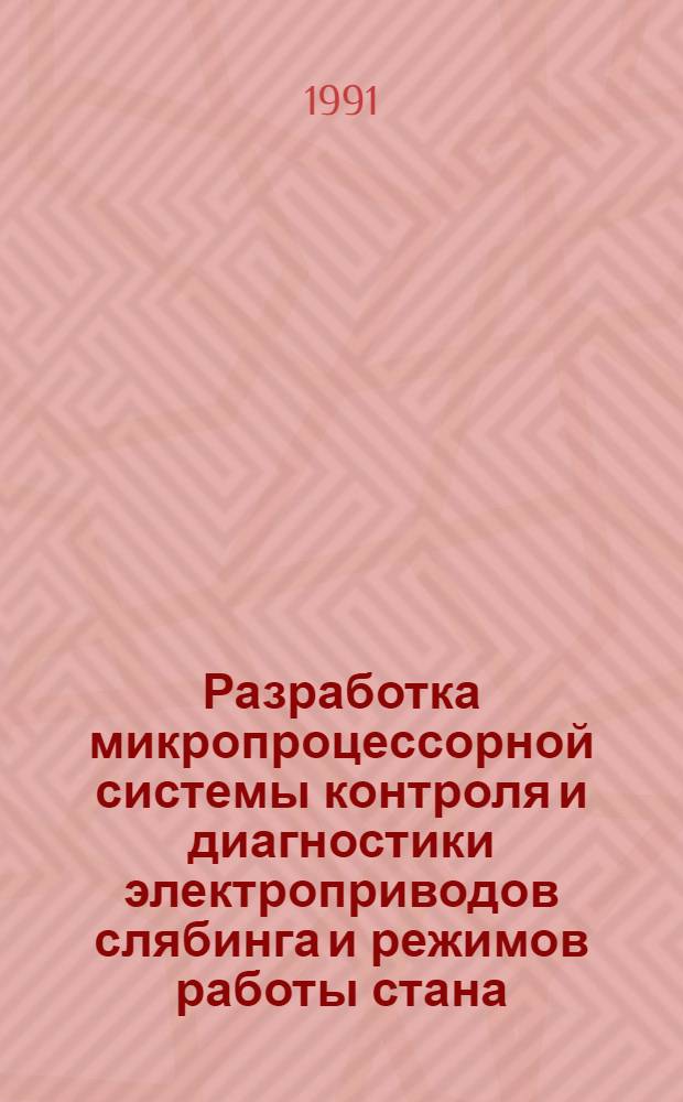 Разработка микропроцессорной системы контроля и диагностики электроприводов слябинга и режимов работы стана : Автореф. дис. на соиск. учен. степ. канд. техн. наук : (05.09.03)