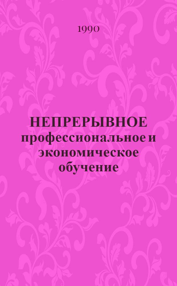 НЕПРЕРЫВНОЕ профессиональное и экономическое обучение : Сб. метод. материалов для организаторов системы произв.-экон. обучения Минмонтажспецстроя СССР. Вып. 3