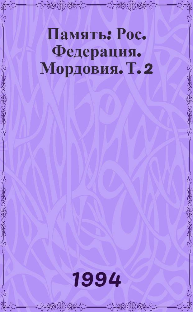 Память : Рос. Федерация. Мордовия. [Т.] 2 : [Атюрьевский, Атяшевский, Большеигнатовский районы]