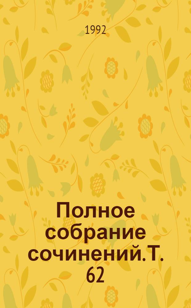 Полное собрание сочинений. Т. 62 : [Письма, 1873-1879