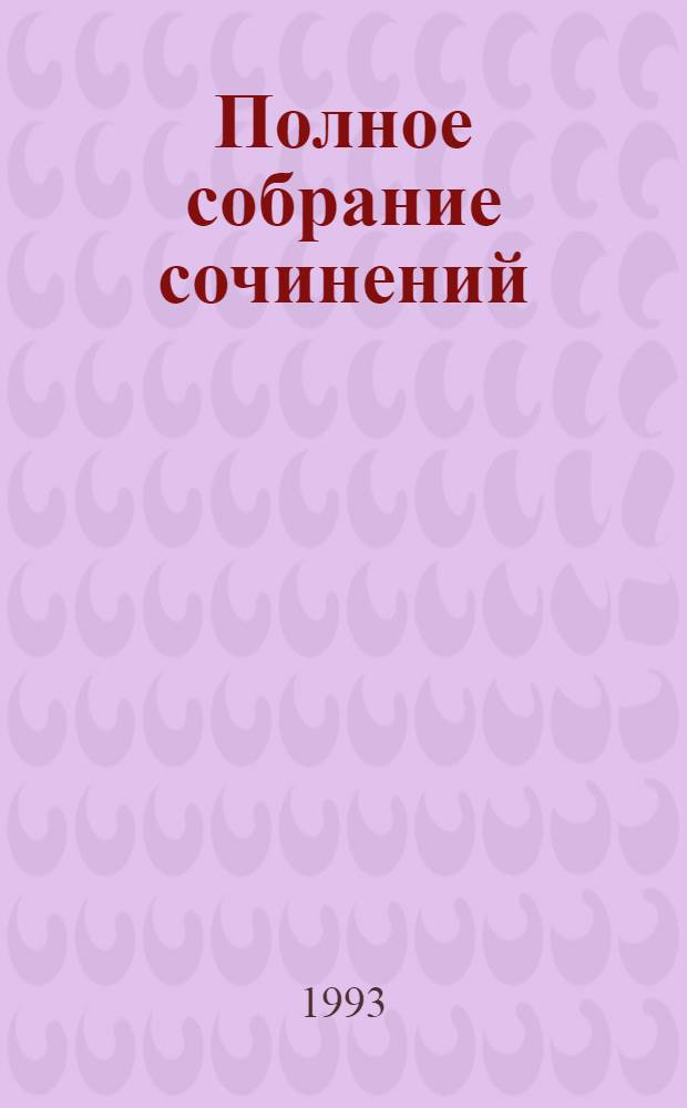 Полное собрание сочинений : Пер. с англ