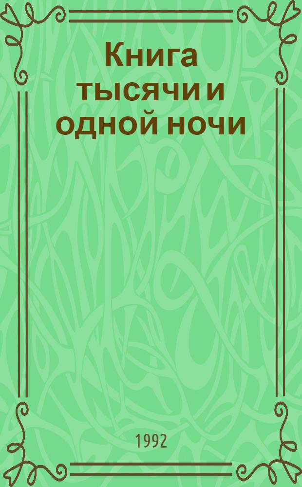 Книга тысячи и одной ночи : [В 8 ч. [Ч.] 3 : Ночи 141-270