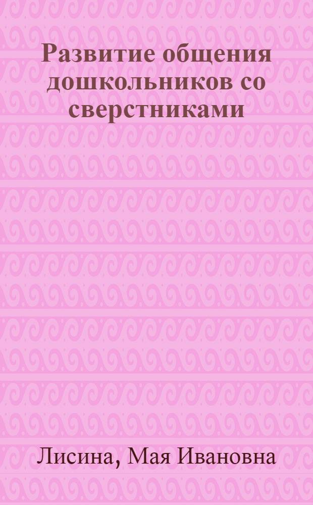 Развитие общения дошкольников со сверстниками