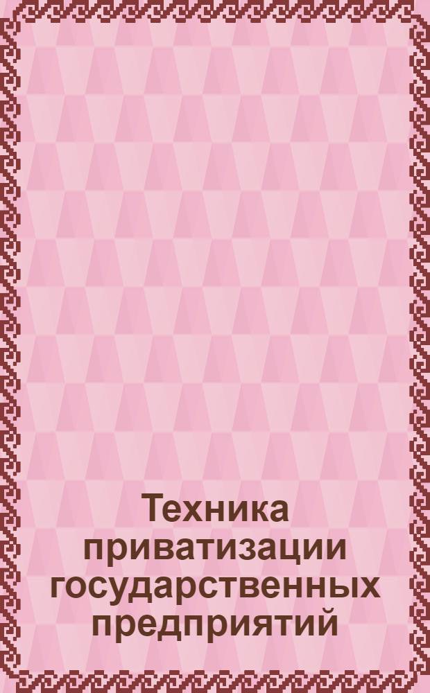 Техника приватизации государственных предприятий : Рабочий обзор № 89 [Пер. с англ.]. Ч. 2 : Анализ конкретных примеров