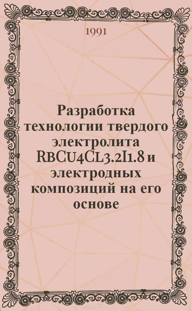 Разработка технологии твердого электролита RbCu4Cl3.2I1.8 и электродных композиций на его основе : Автореф. дис. на соиск. учен. степ. к. т. н