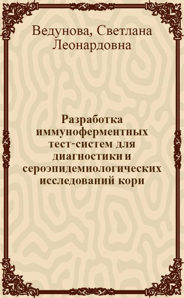 Разработка иммуноферментных тест-систем для диагностики и сероэпидемиологических исследований кори : Автореф. дис. на соиск. учен. степ. канд. биол. наук : (03.00.06)