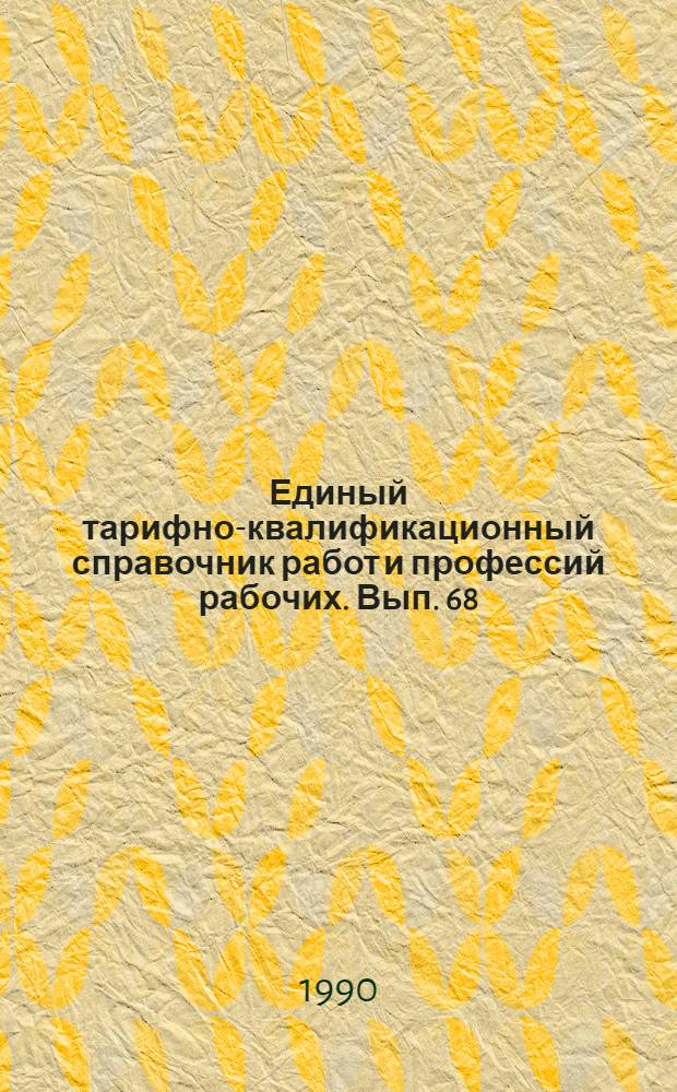 Единый тарифно-квалификационный справочник работ и профессий рабочих. Вып. 68 : Перечень наименований профессий рабочих, предусмотренных действовавшими выпусками Единого тарифно-квалификационного справочника работ и профессий рабочих, с указанием измененных наименований профессий и разделов нового ЕТКС, в которые они включены. Ч. 1