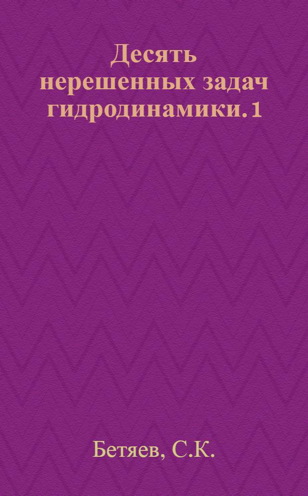 Десять нерешенных задач гидродинамики. [1]