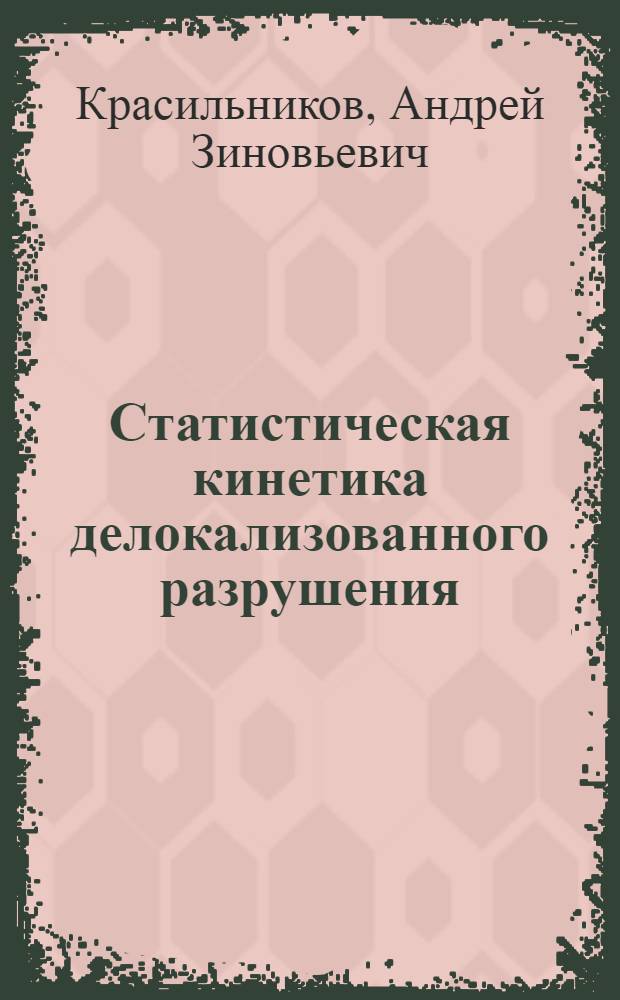 Статистическая кинетика делокализованного разрушения : Автореф. дис. на соиск. учен. степ. канд. физ.-мат. наук : (01.04.07)