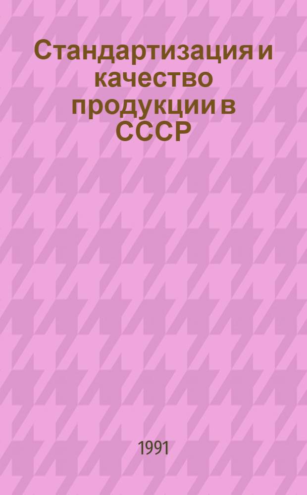 Стандартизация и качество продукции в СССР : Межвед. семинар [Материалы В 2 вып. Вып. 2