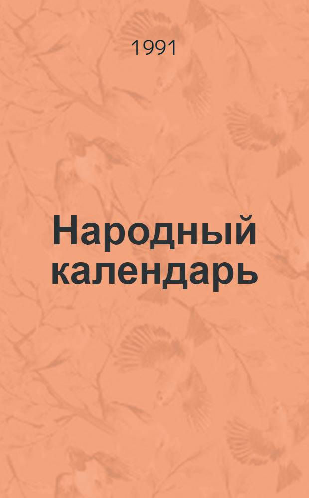 Народный календарь : Православ. церков. календарь