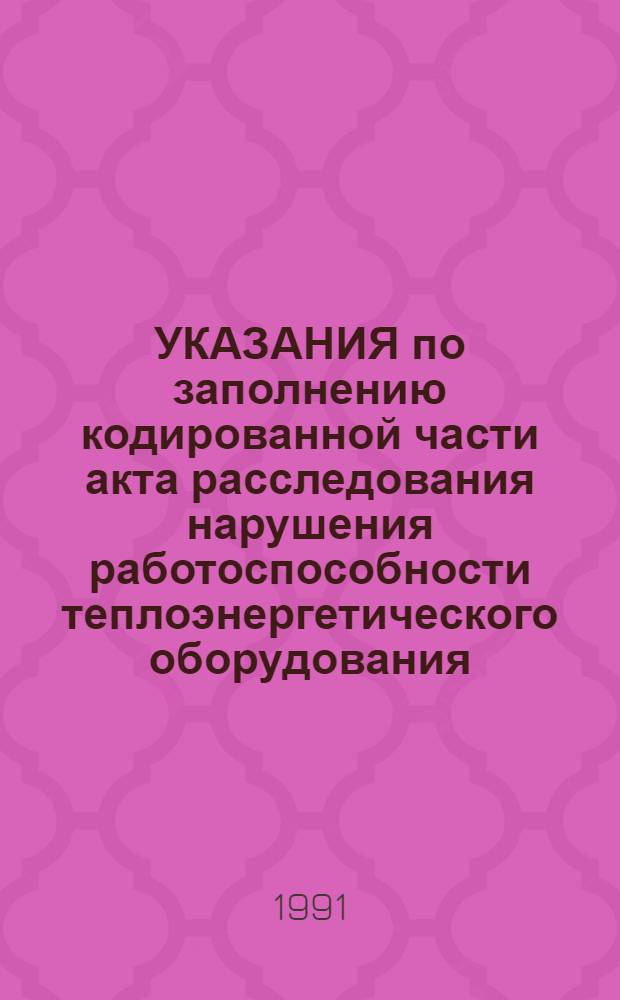 УКАЗАНИЯ по заполнению кодированной части акта расследования нарушения работоспособности теплоэнергетического оборудования : (Лист 2Т)