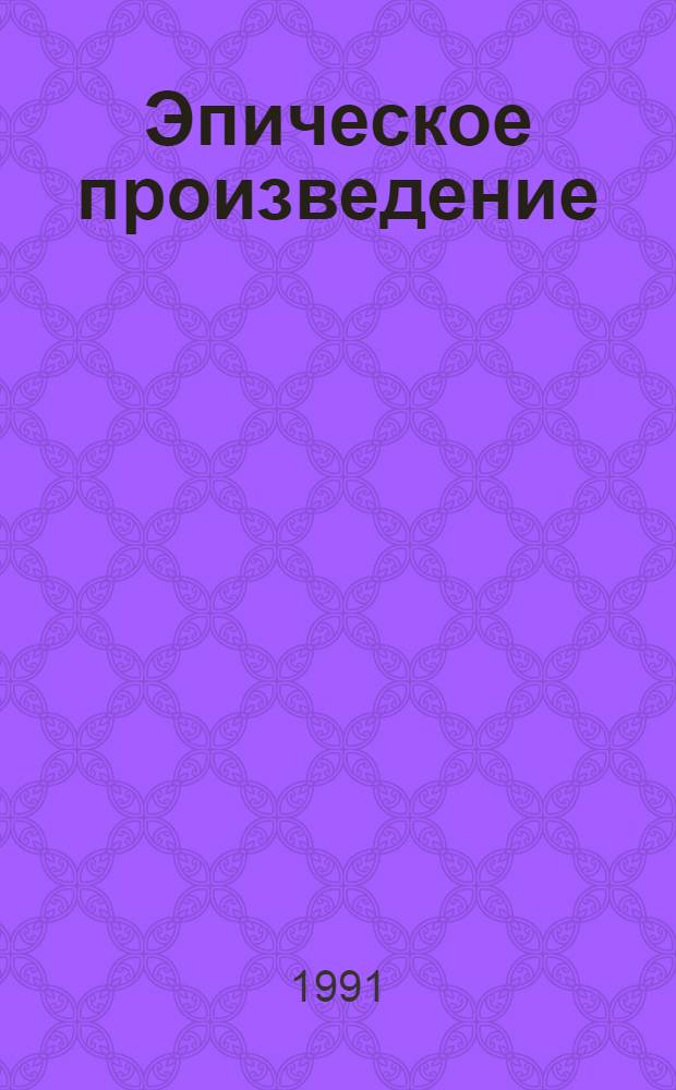 Эпическое произведение : (Опыт практ. анализа) : Учеб. пособие