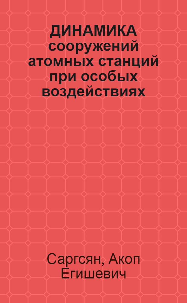 ДИНАМИКА сооружений атомных станций при особых воздействиях