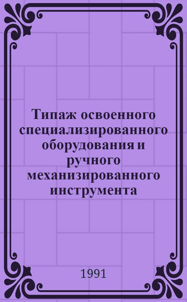 [Типаж освоенного специализированного оборудования и ручного механизированного инструмента : Для выполн. заклепоч.-болтовых и болт-заклепоч. соединений Т-08] Ведомость изм. ... ... за 1990 год